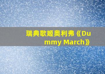 瑞典歌姬奥利弗《Dummy March》